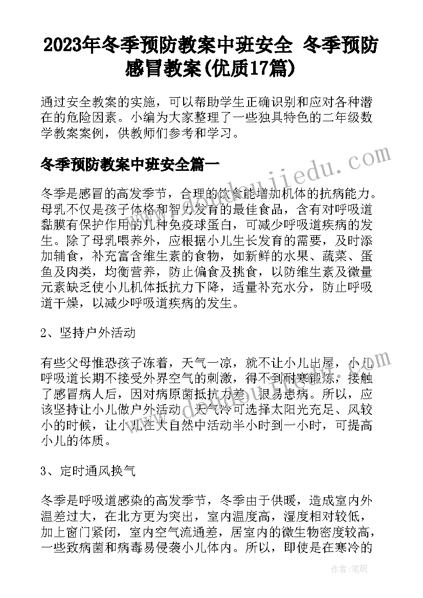 2023年冬季预防教案中班安全 冬季预防感冒教案(优质17篇)