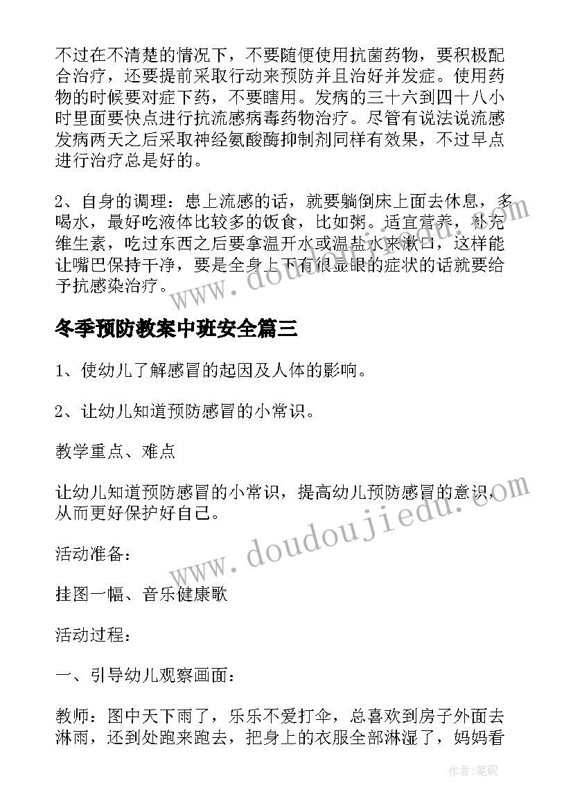 2023年冬季预防教案中班安全 冬季预防感冒教案(优质17篇)