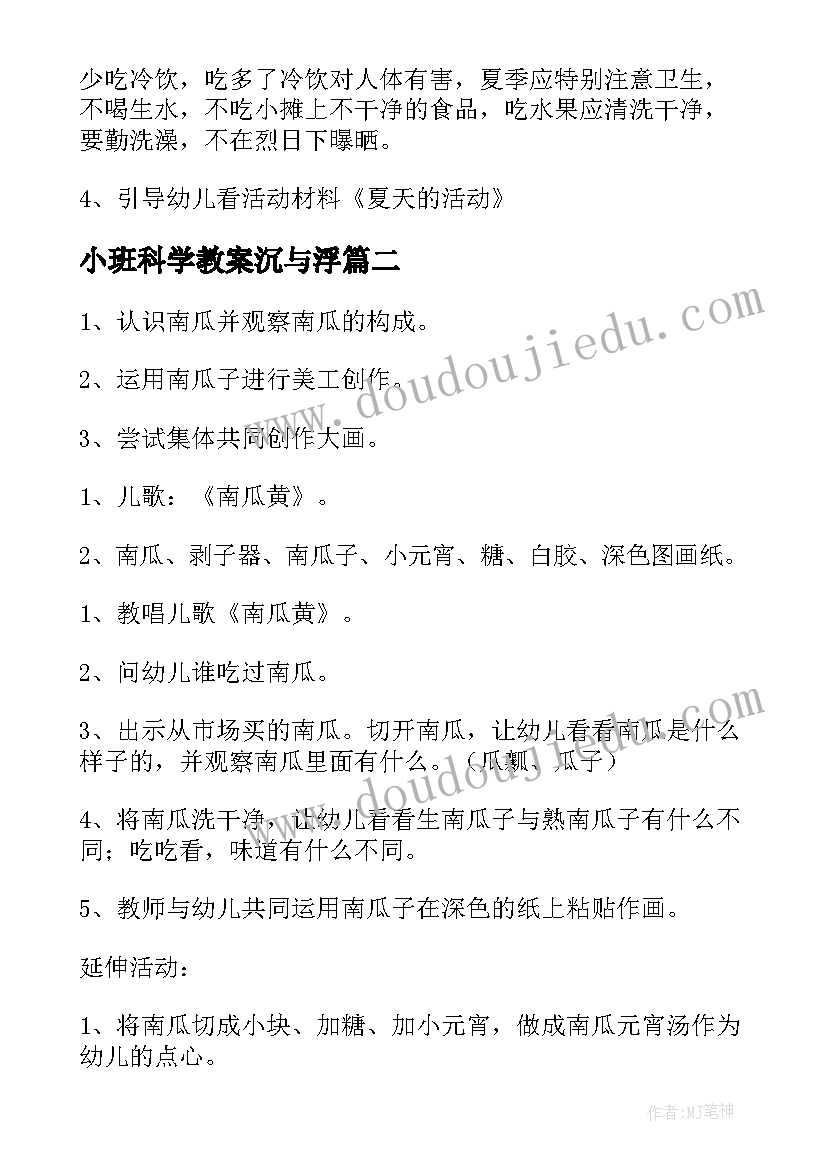 小班科学教案沉与浮(大全10篇)