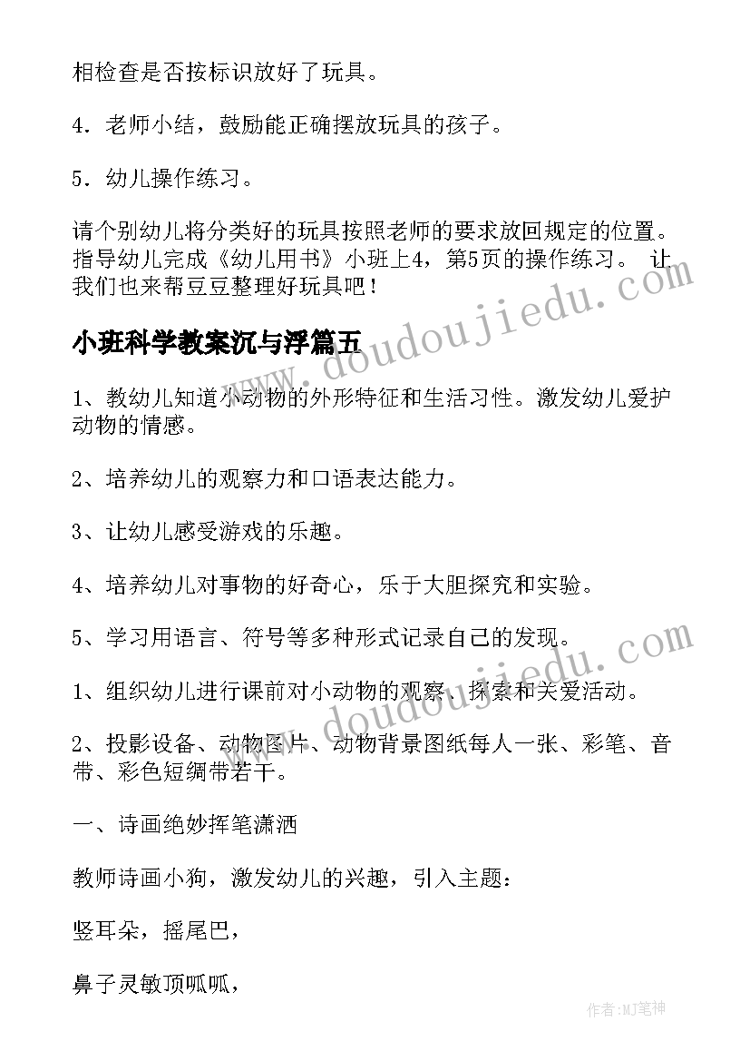 小班科学教案沉与浮(大全10篇)