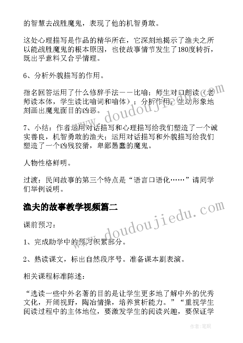 2023年渔夫的故事教学视频 渔夫的故事教案(模板8篇)