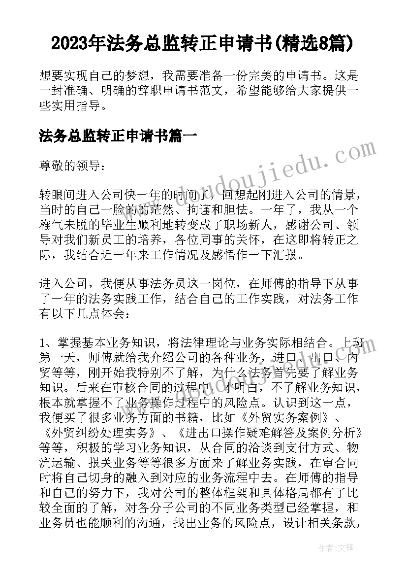 2023年法务总监转正申请书(精选8篇)