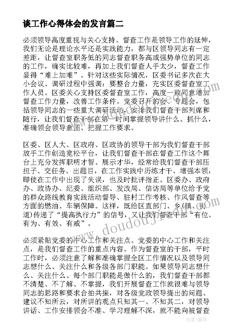 谈工作心得体会的发言 工作心得心得体会(优秀20篇)