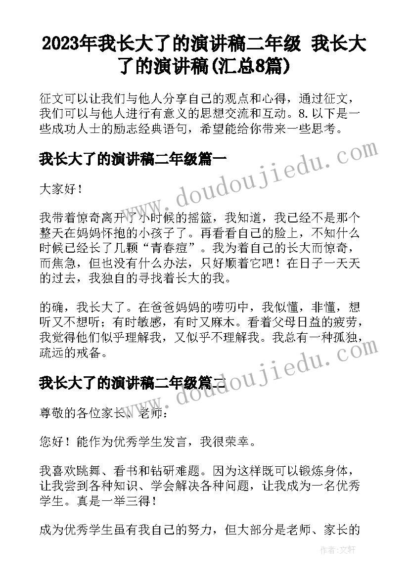 2023年我长大了的演讲稿二年级 我长大了的演讲稿(汇总8篇)