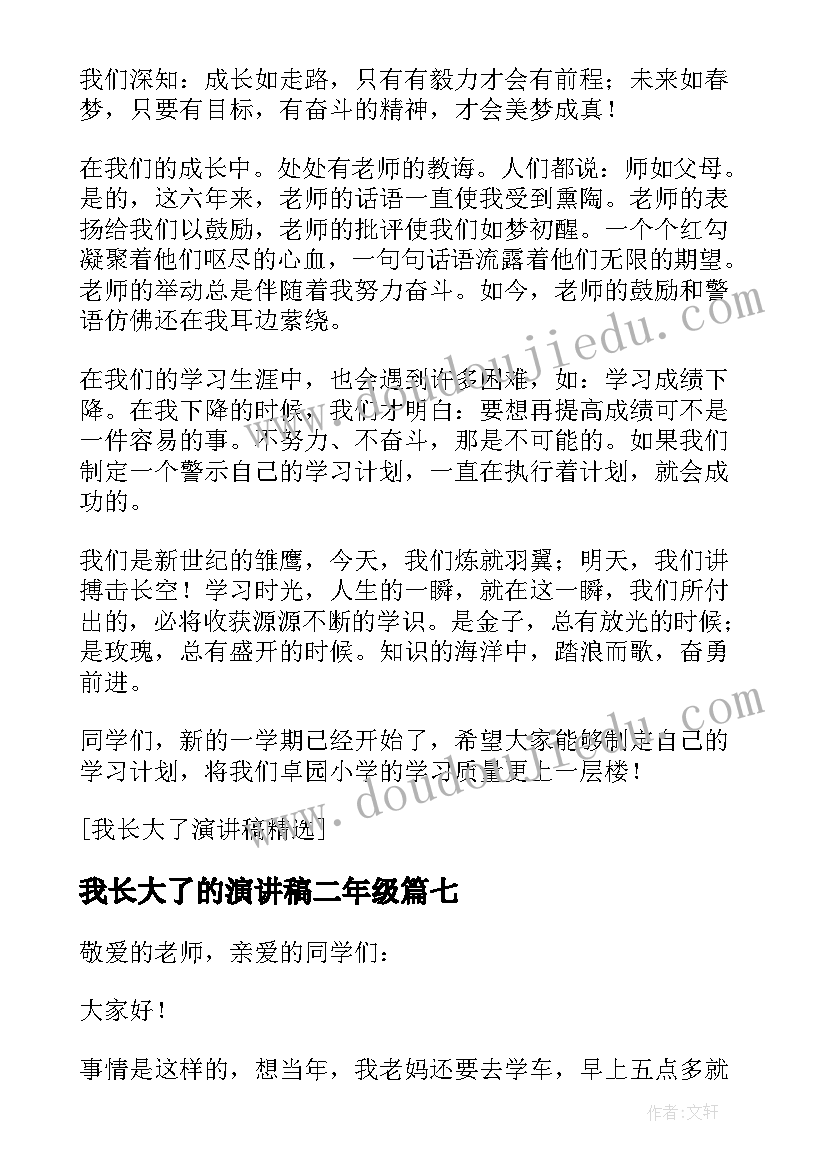 2023年我长大了的演讲稿二年级 我长大了的演讲稿(汇总8篇)