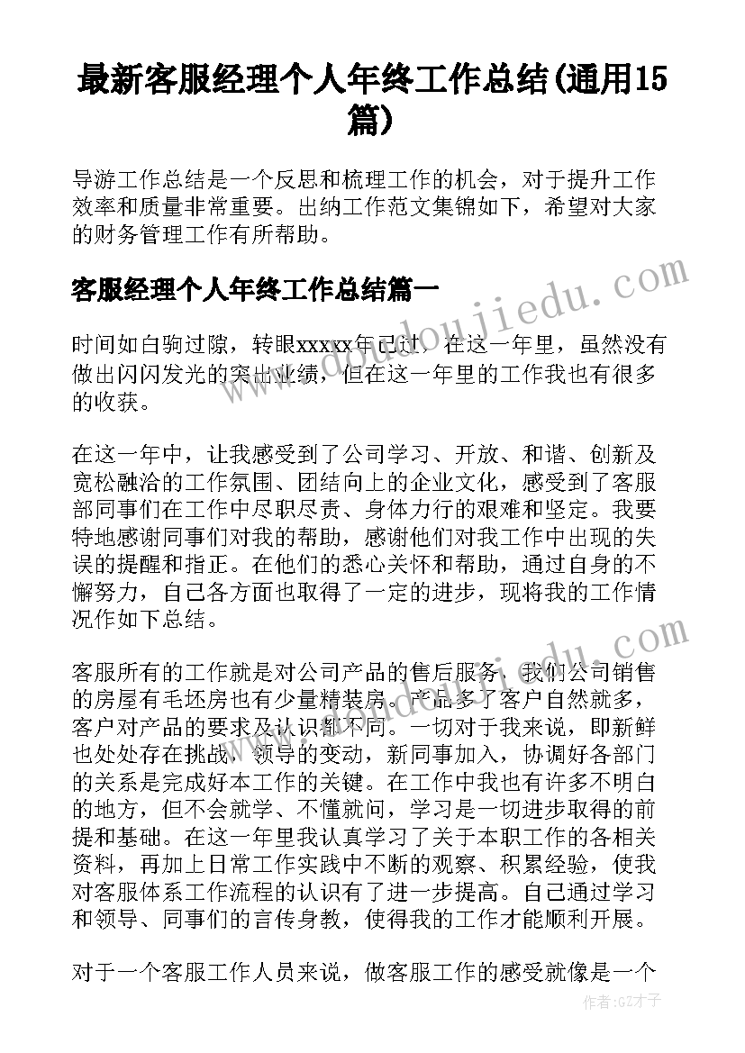 最新客服经理个人年终工作总结(通用15篇)