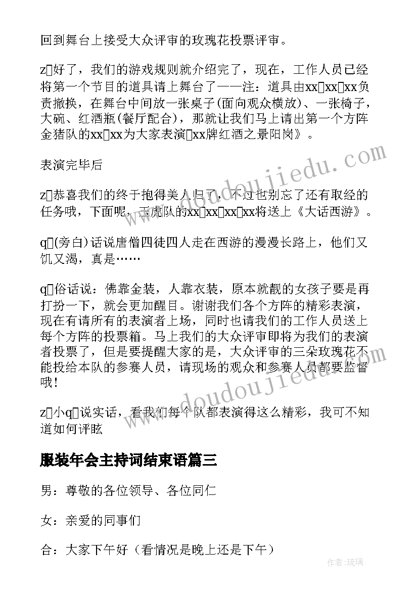 最新服装年会主持词结束语 服装年会主持稿(通用8篇)