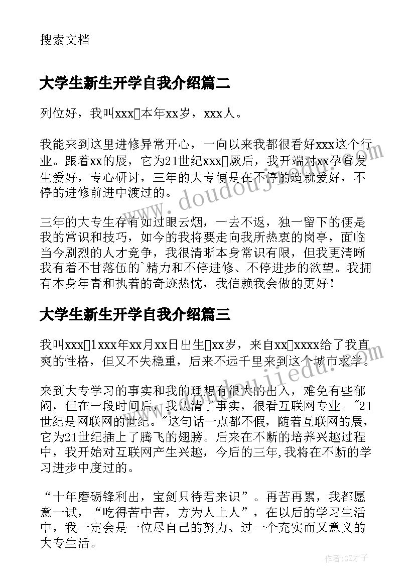 2023年大学生新生开学自我介绍(大全18篇)