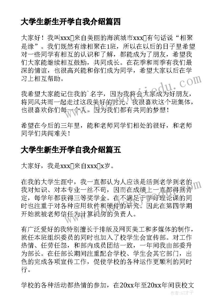 2023年大学生新生开学自我介绍(大全18篇)