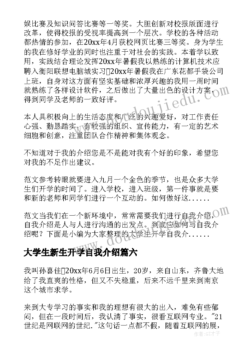 2023年大学生新生开学自我介绍(大全18篇)