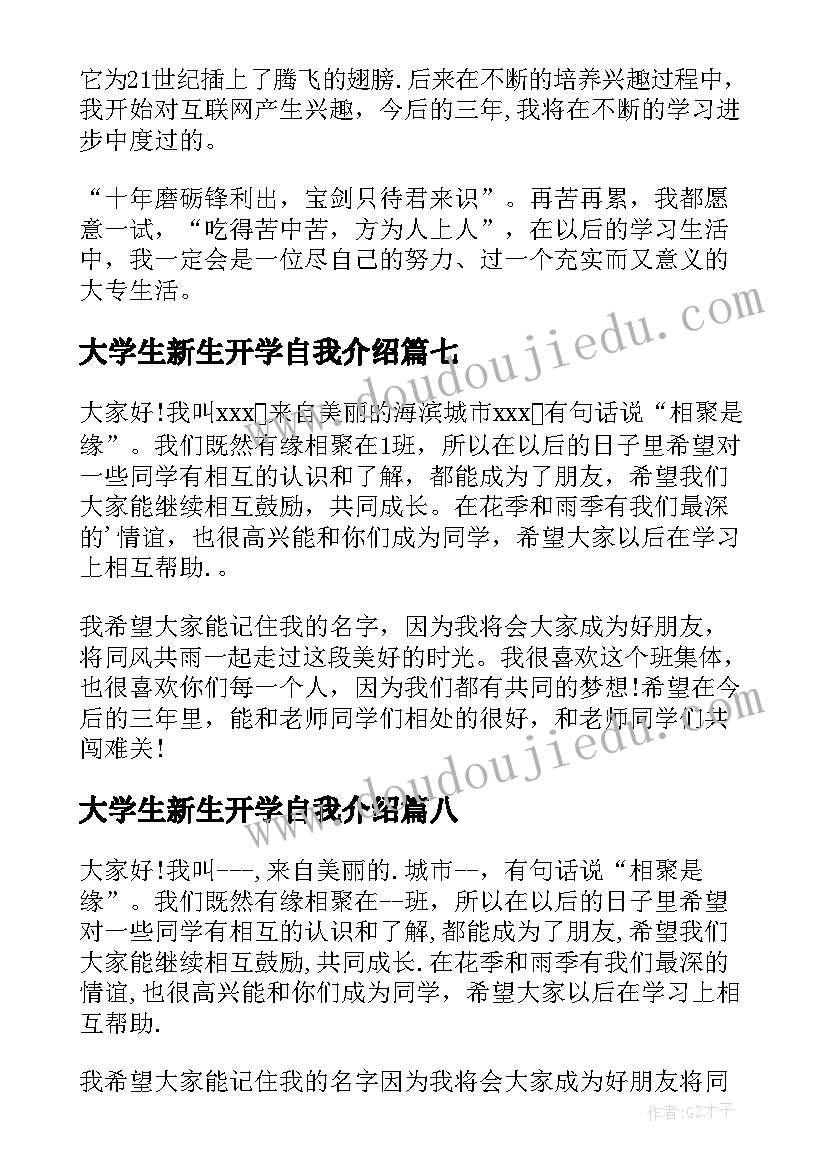 2023年大学生新生开学自我介绍(大全18篇)