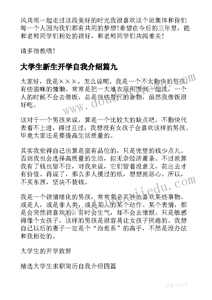 2023年大学生新生开学自我介绍(大全18篇)