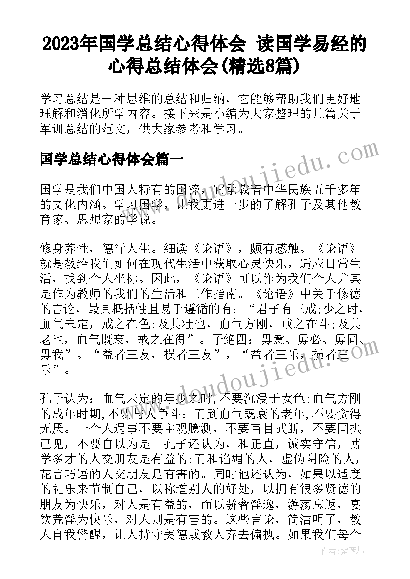 2023年国学总结心得体会 读国学易经的心得总结体会(精选8篇)