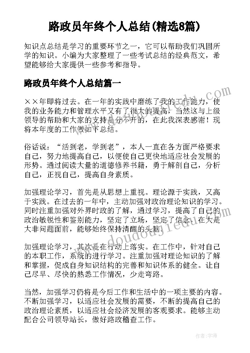 路政员年终个人总结(精选8篇)