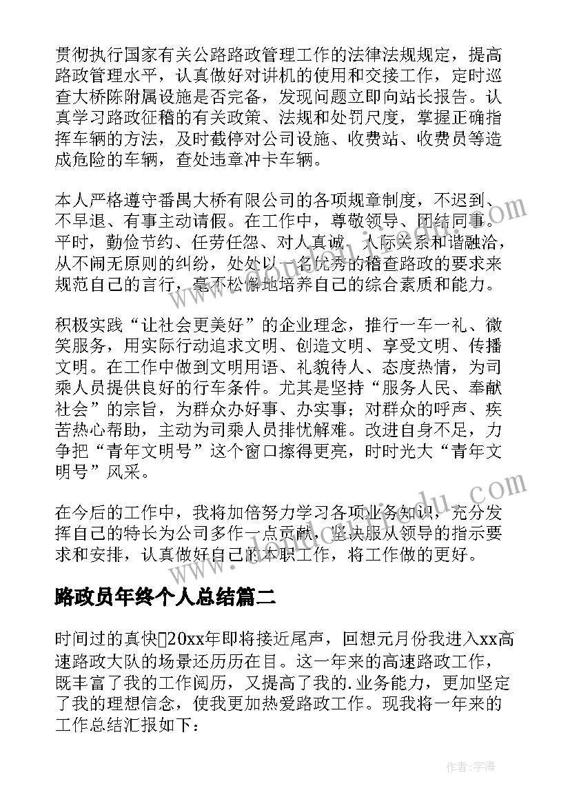 路政员年终个人总结(精选8篇)