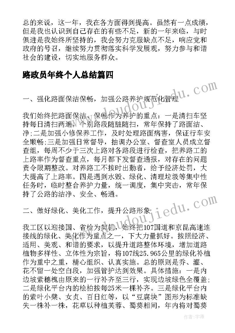 路政员年终个人总结(精选8篇)