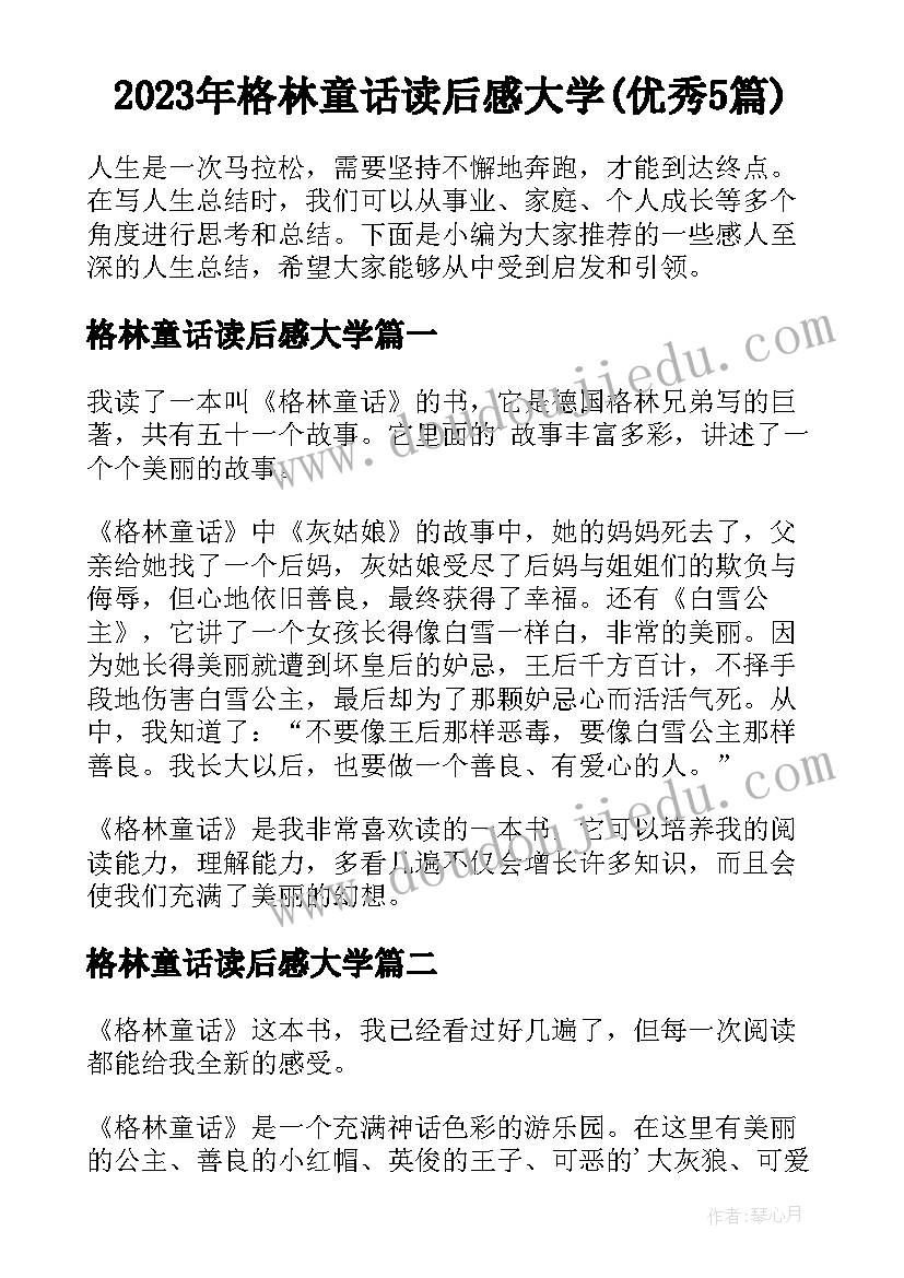 2023年格林童话读后感大学(优秀5篇)