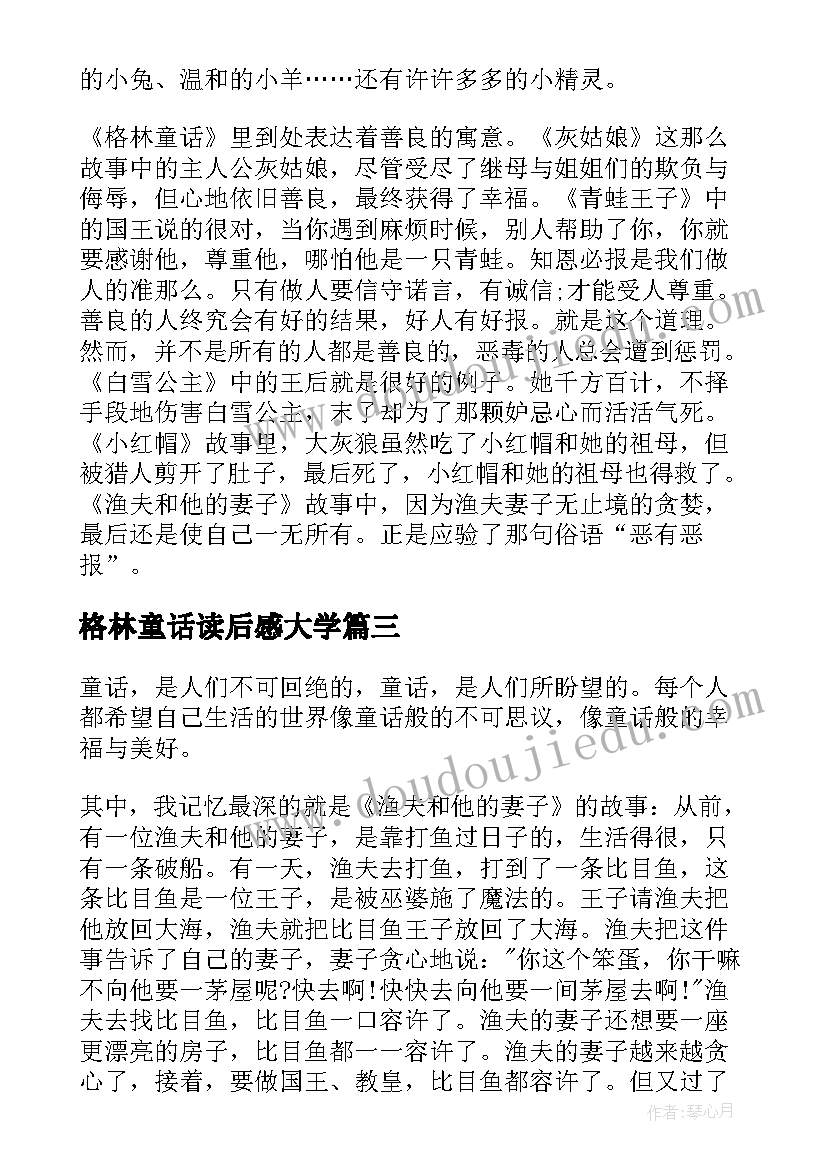 2023年格林童话读后感大学(优秀5篇)