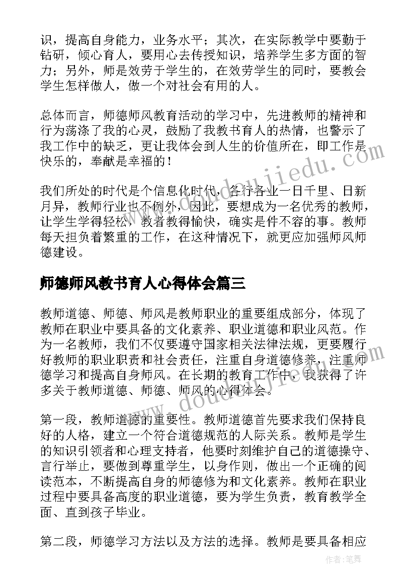 最新师德师风教书育人心得体会(优秀13篇)