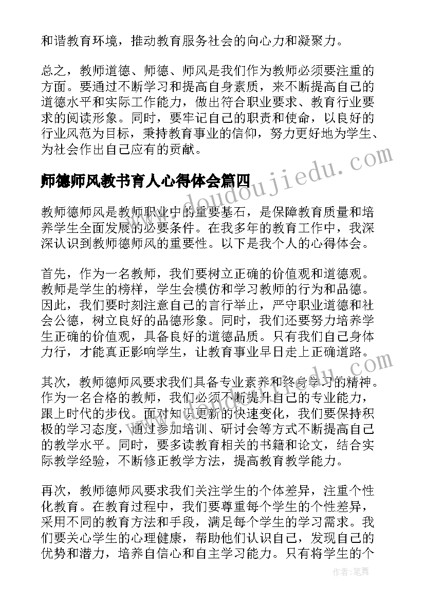 最新师德师风教书育人心得体会(优秀13篇)