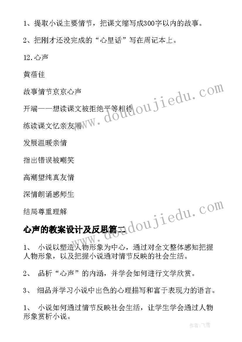 最新心声的教案设计及反思 心声教案设计(精选8篇)