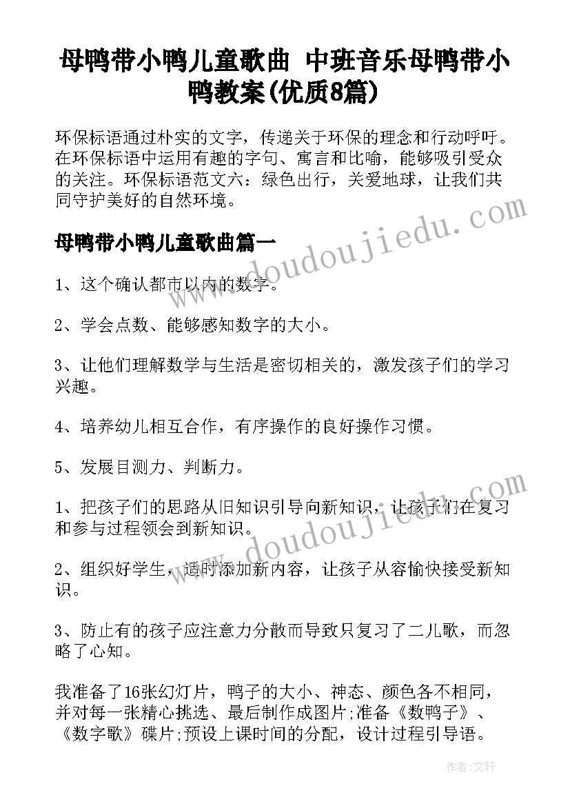 母鸭带小鸭儿童歌曲 中班音乐母鸭带小鸭教案(优质8篇)