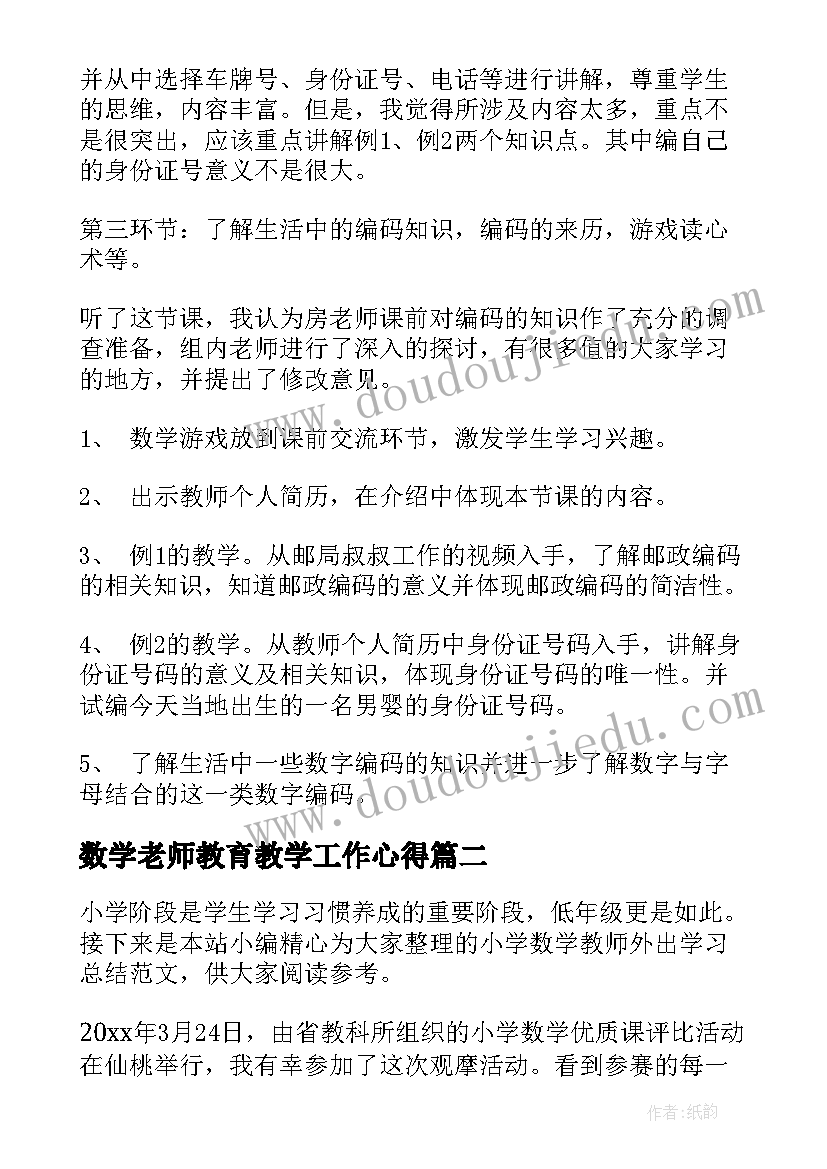 2023年数学老师教育教学工作心得(汇总8篇)