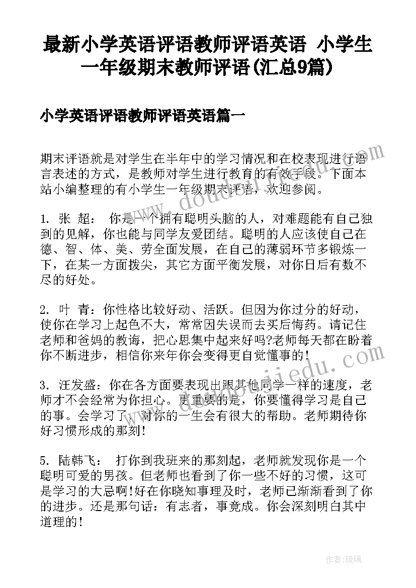 最新小学英语评语教师评语英语 小学生一年级期末教师评语(汇总9篇)