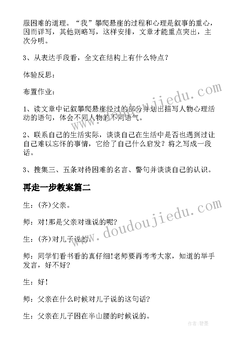 2023年再走一步教案 走一步再走一步教案设计(大全10篇)