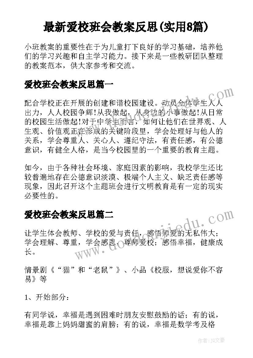 最新爱校班会教案反思(实用8篇)