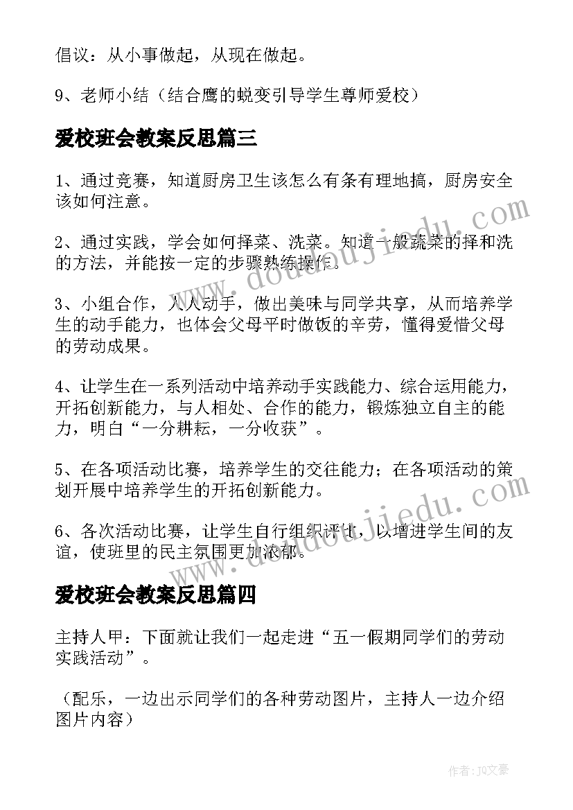 最新爱校班会教案反思(实用8篇)