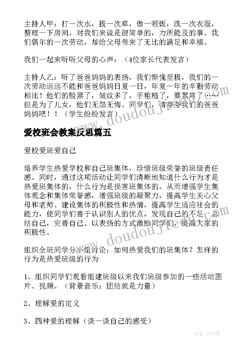 最新爱校班会教案反思(实用8篇)