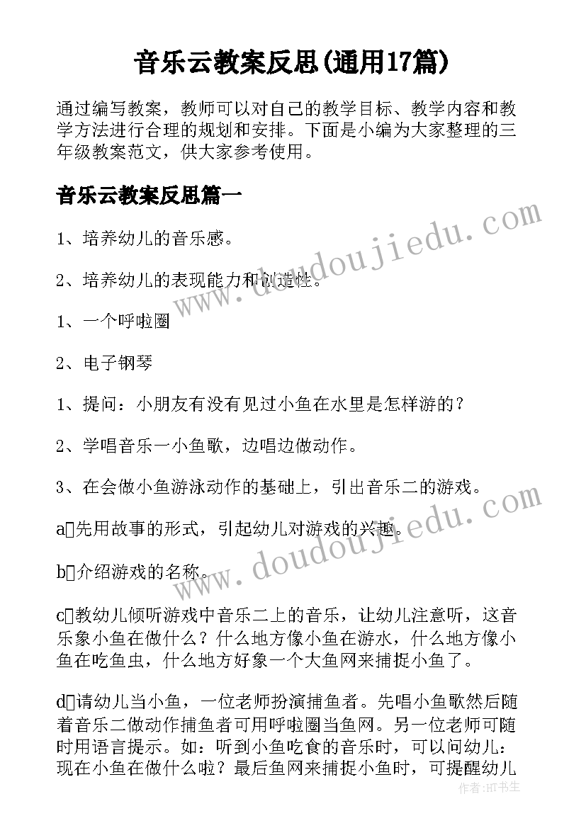 音乐云教案反思(通用17篇)