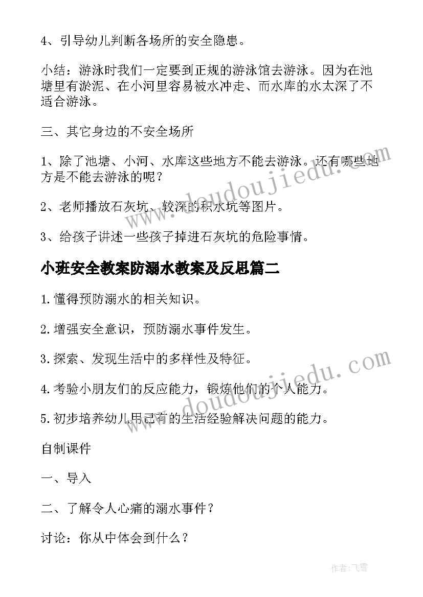 小班安全教案防溺水教案及反思 小班防溺水安全教育教案(大全12篇)