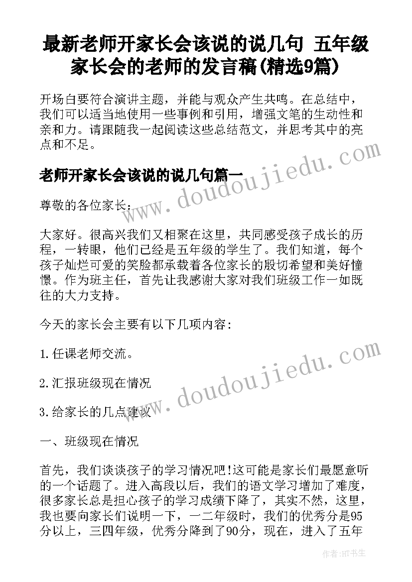 最新老师开家长会该说的说几句 五年级家长会的老师的发言稿(精选9篇)