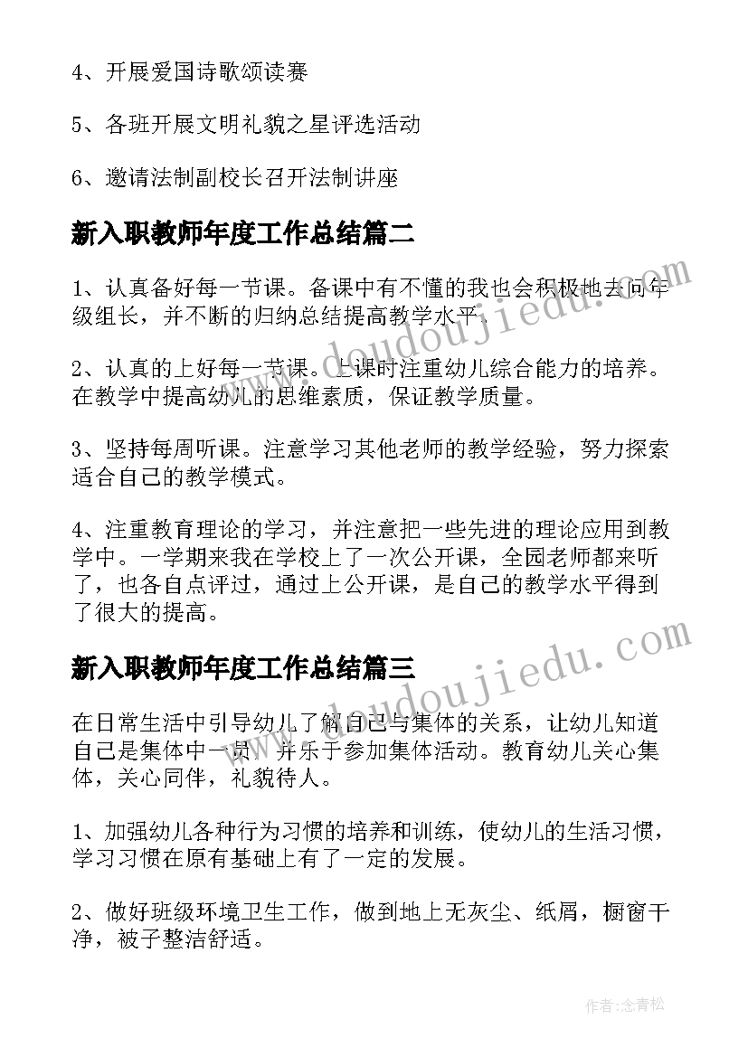 最新新入职教师年度工作总结 新入职教师的年度工作总结(汇总9篇)