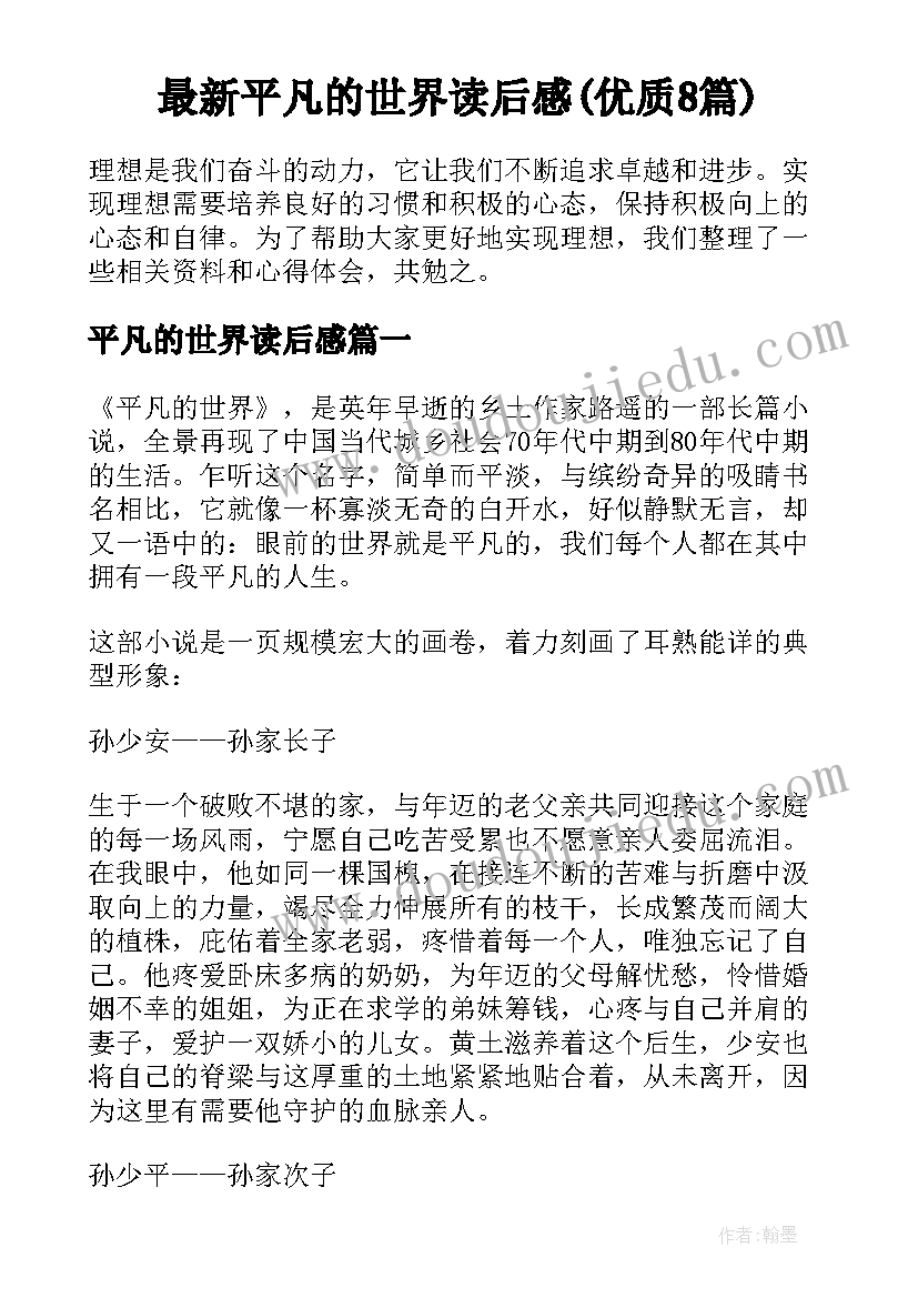 最新平凡的世界读后感(优质8篇)