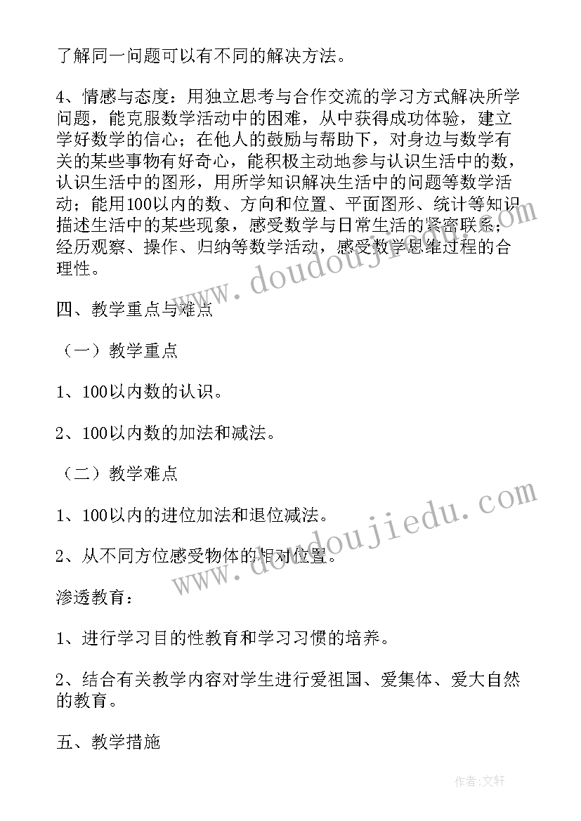 一年级数学教学工作计划第一学期(大全8篇)