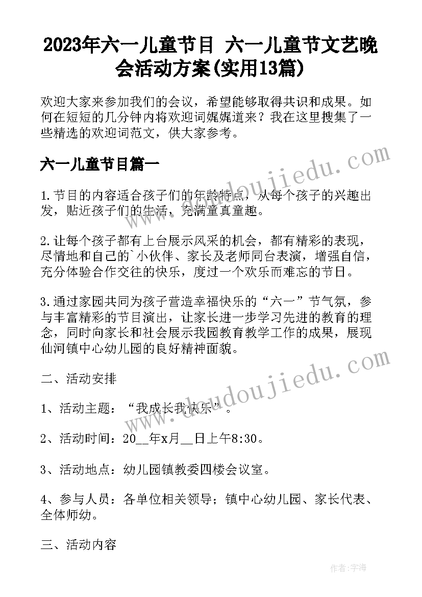 2023年六一儿童节目 六一儿童节文艺晚会活动方案(实用13篇)