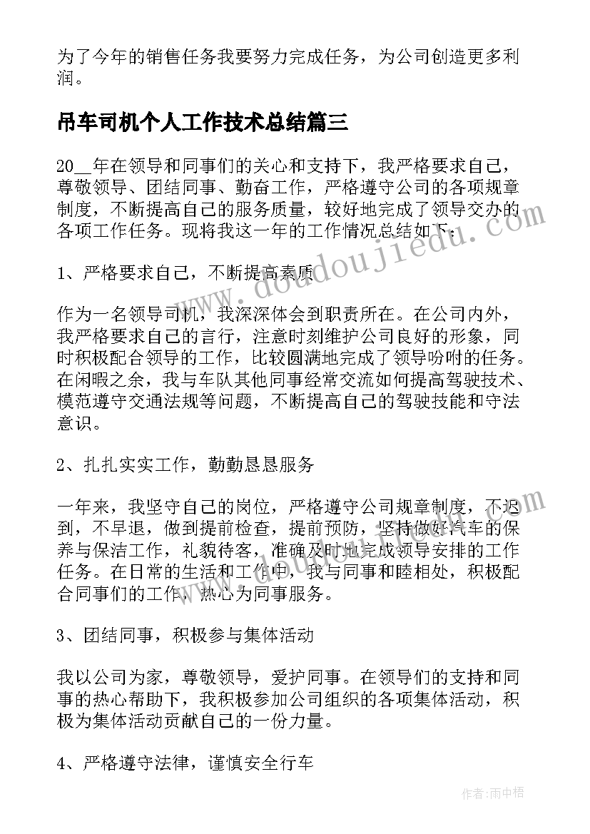 2023年吊车司机个人工作技术总结(通用12篇)