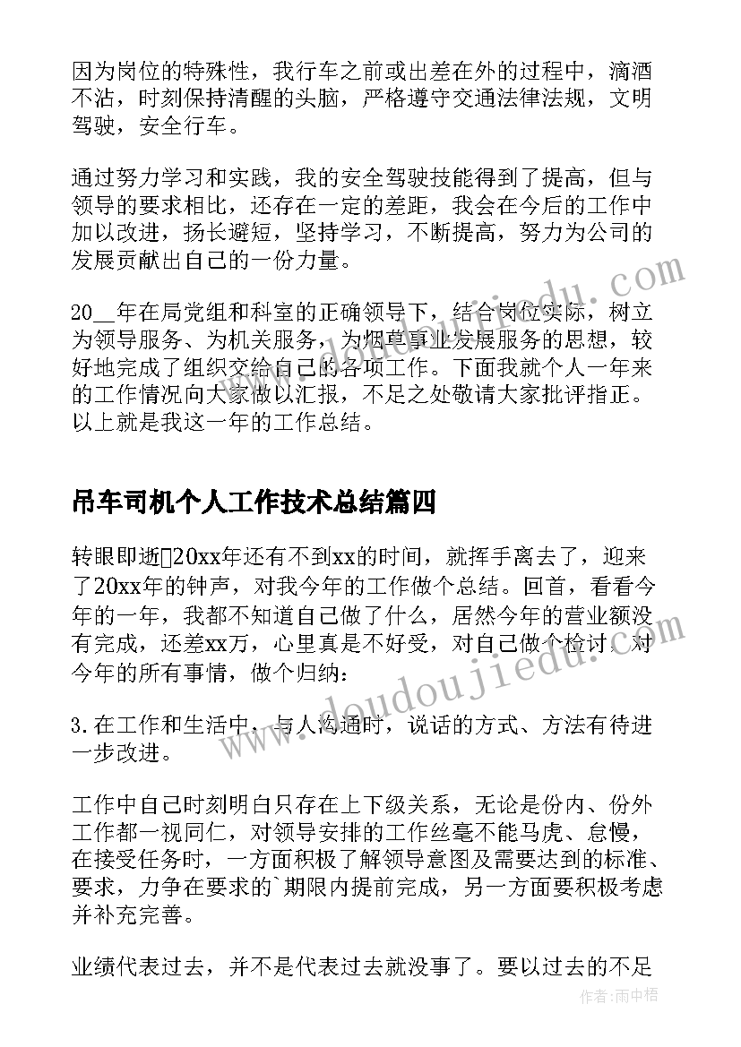 2023年吊车司机个人工作技术总结(通用12篇)