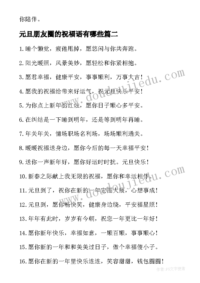 最新元旦朋友圈的祝福语有哪些 朋友圈元旦祝福语(大全14篇)