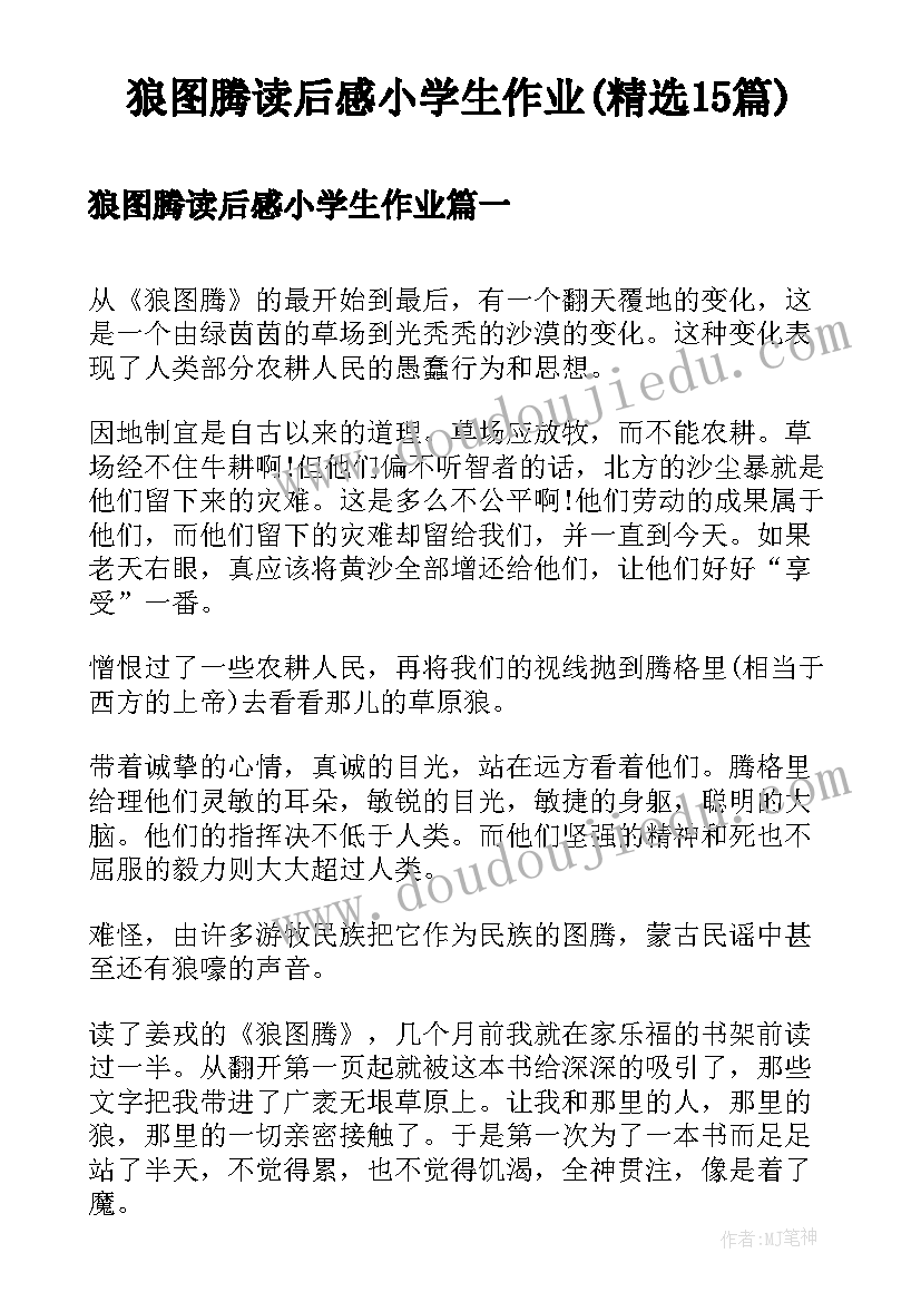 狼图腾读后感小学生作业(精选15篇)