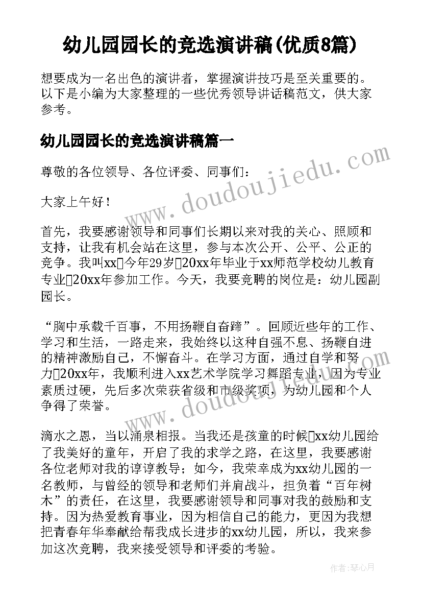 幼儿园园长的竞选演讲稿(优质8篇)