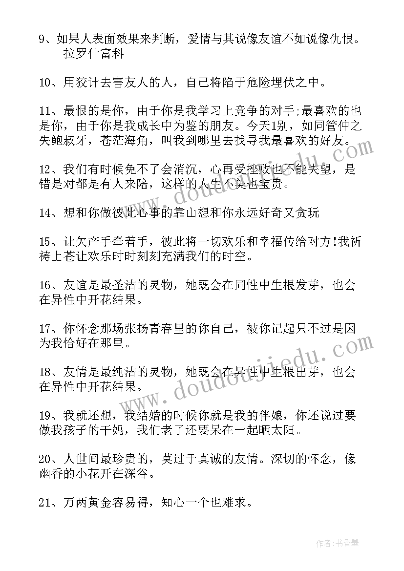 最新好朋友的经典语录(实用20篇)