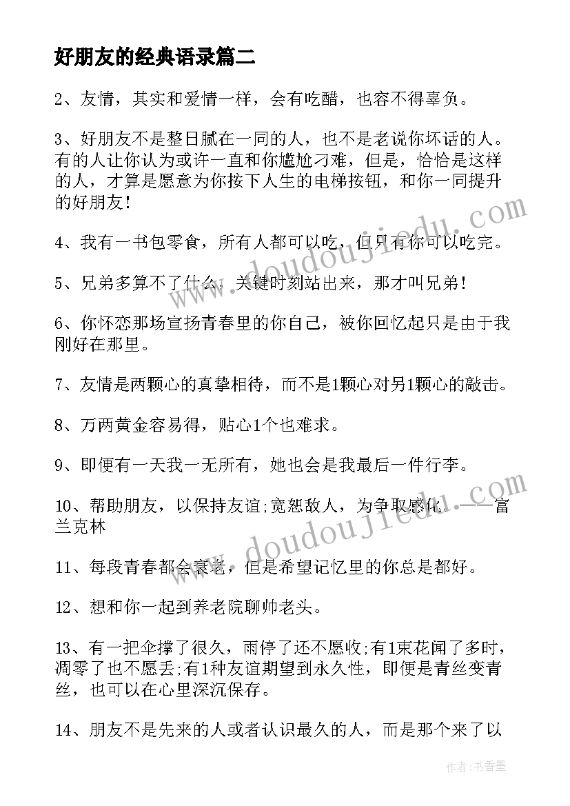 最新好朋友的经典语录(实用20篇)