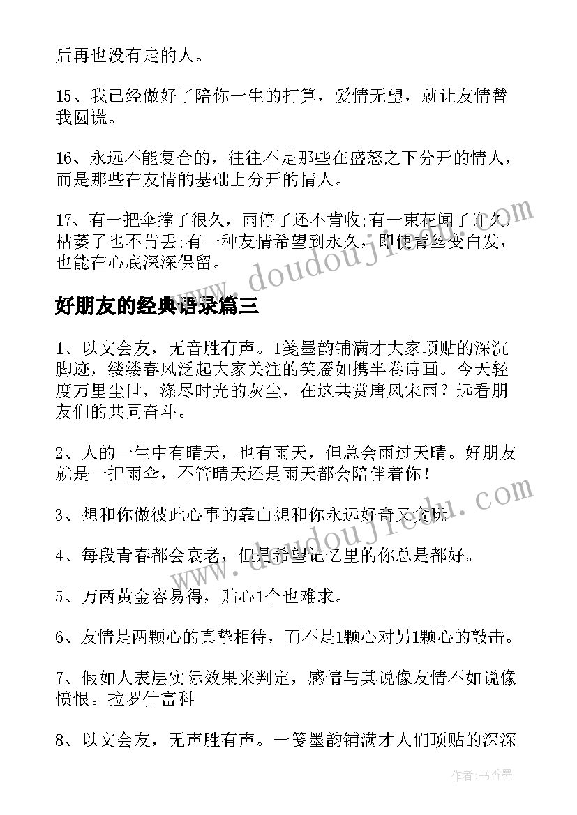 最新好朋友的经典语录(实用20篇)