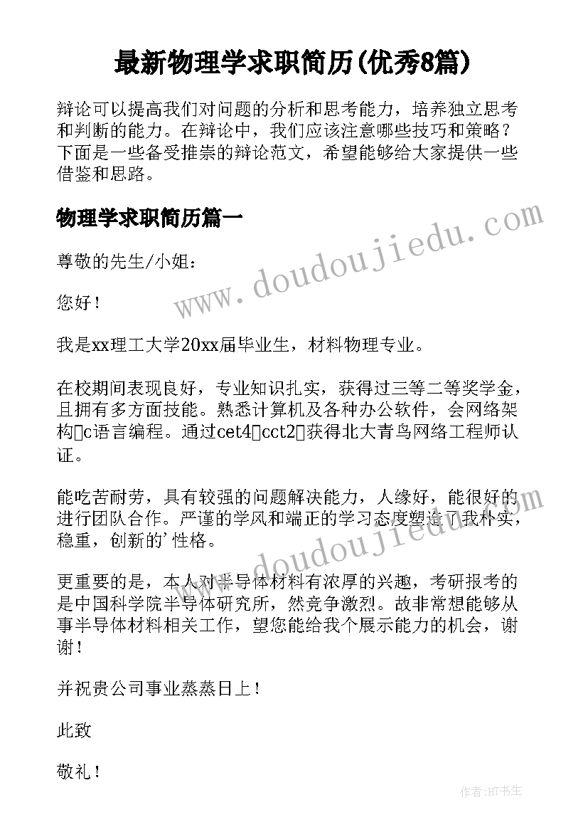 最新物理学求职简历(优秀8篇)