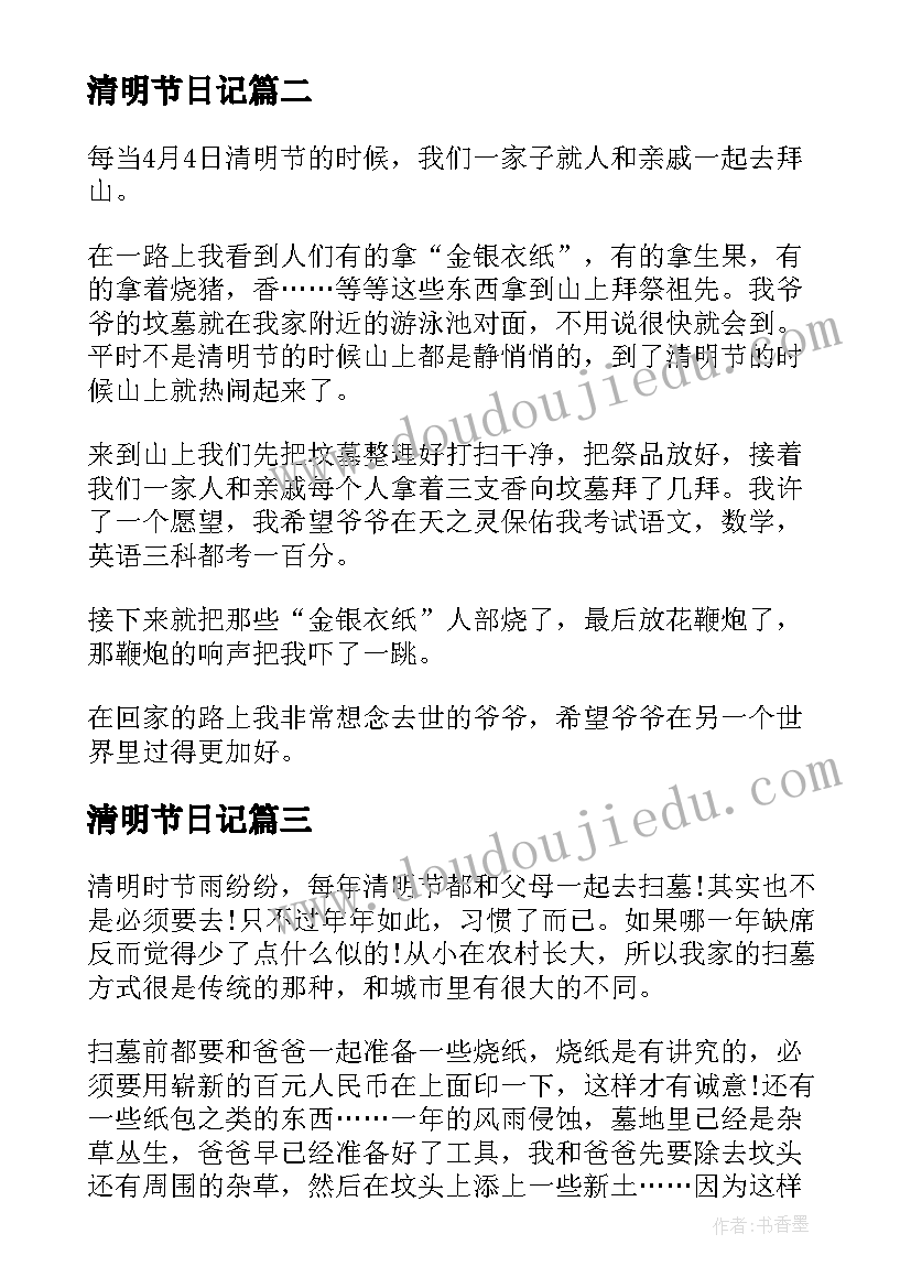 最新清明节日记(模板10篇)