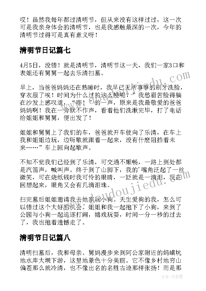 最新清明节日记(模板10篇)